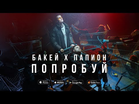 Бакей, Папион - Попробуй видео (клип)