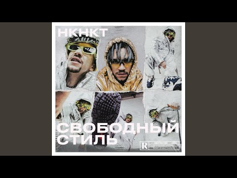 НКНКТ - Высота видео (клип)