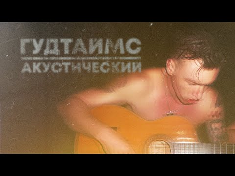 ГУДТАЙМС - Твои глаза (Acoustic version) видео (клип)