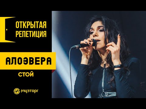 АлоэВера - Стой (Live) видео (клип)