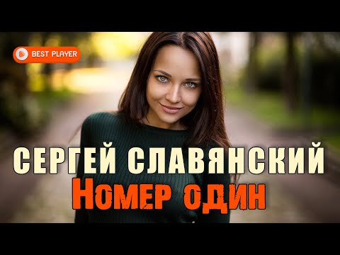 Сергей Славянский - Номер один видео (клип)