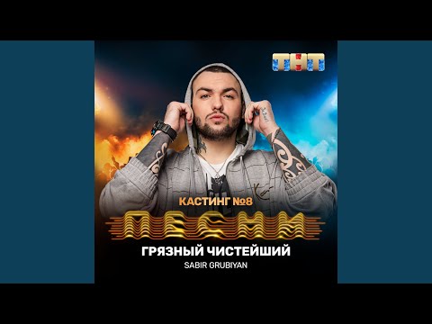 Sabir Grubiyan - Грязный чистейший видео (клип)