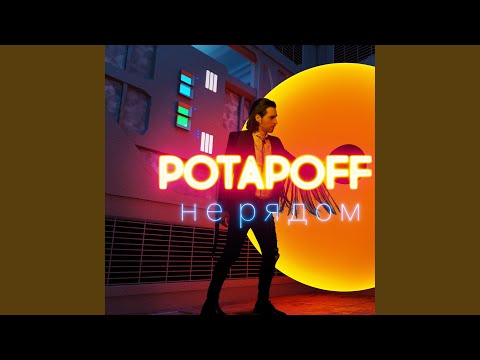 POTAPOFF - Не рядом видео (клип)