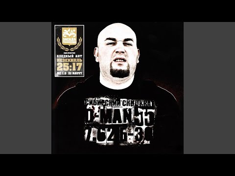 D-man 55, МС 1.8, King Shi - Тень независимости видео (клип)