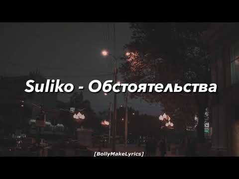 Suliko - Обстоятельства видео (клип)