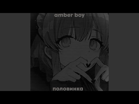 AMBER BOY - Не смотри видео (клип)