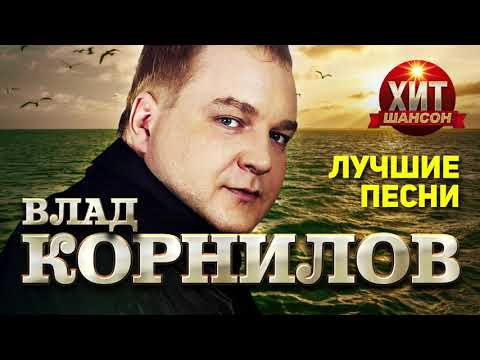 Влад Корнилов - Нет сердца видео (клип)