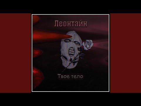 Melo, KUSHTODRUG - Твоё тело (Prod. By @whyglizzy) видео (клип)