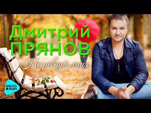 Дмитрий Прянов - Не ревнуй меня видео (клип)