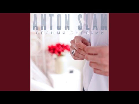 Anton Slam, Gur - Подари мне мечту видео (клип)