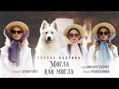 Фабрика - Могла как могла видео (клип)