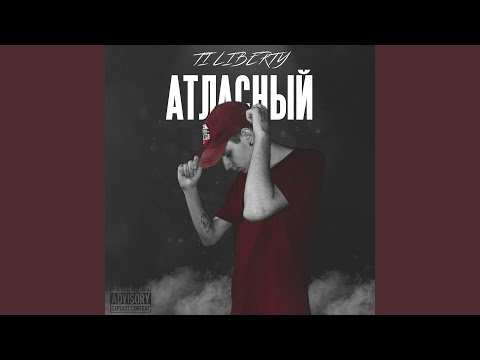 TI LIBERTY - Атласный видео (клип)