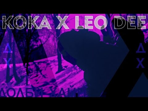 Koka, Leo Dee - Долби Хайп видео (клип)