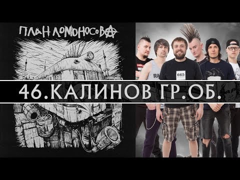 План Ломоносова - Калинов Гр.Об. видео (клип)