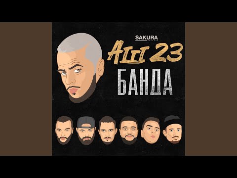 Аш 23 - Банда (Original Mix) видео (клип)