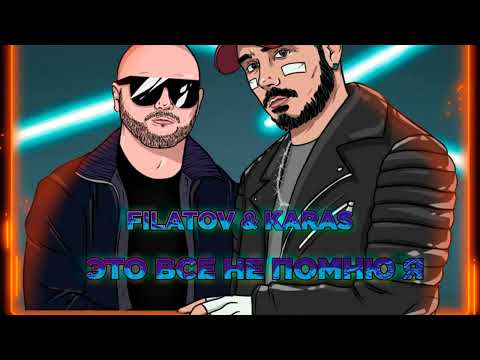 Filatov & Karas - Это всё не помню я видео (клип)