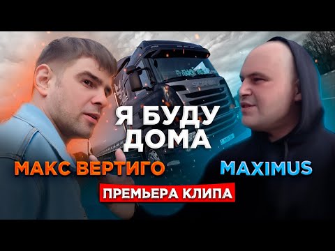 Макс Вертиго - Разбуди меня видео (клип)