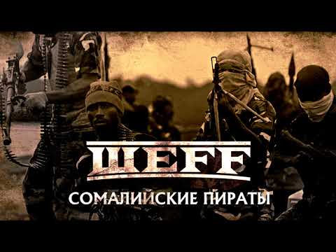 ШЕFF - Сомалийские пираты видео (клип)