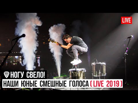 Ногу Свело! - Наши Юные Смешные Голоса (Live 2019) видео (клип)