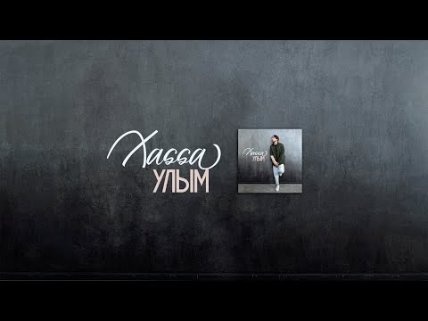 Xassa - Улым видео (клип)