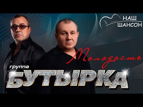 Бутырка - Молодость видео (клип)