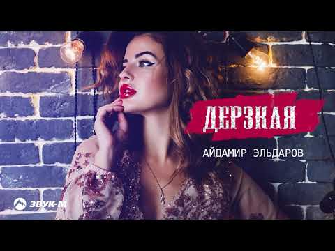 Айдамир Эльдаров - Дерзкая видео (клип)