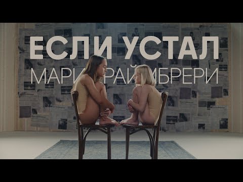 Мари Краймбрери - Если устал видео (клип)