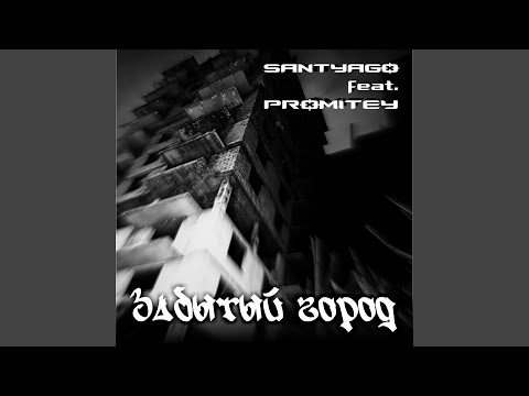 Santyago, promitey - Забытый город видео (клип)