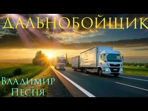 Владимир Песня - Дальнобойщик видео (клип)