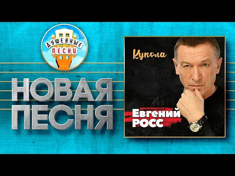 Евгений Росс - Купола видео (клип)