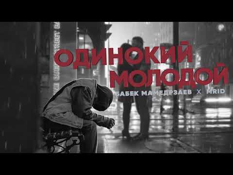 Бабек Мамедрзаев, MriD - Одинокий молодой видео (клип)