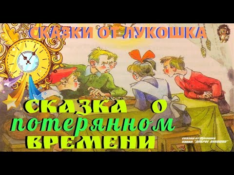 Корней - Сказка о потерянном времени видео (клип)