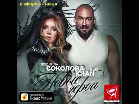 Людмила Соколова, Gleb Khan - Новые герои видео (клип)