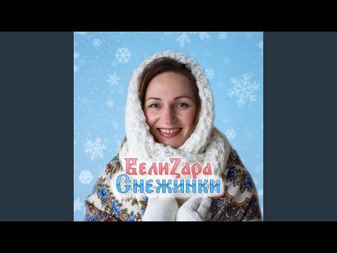 ВелиZара - Снежинки видео (клип)