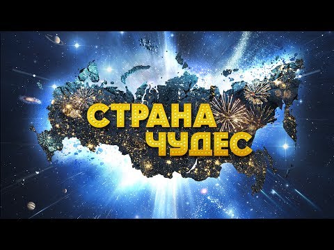 Страна Чудес - Чтобы Самым Взрослым Быть видео (клип)