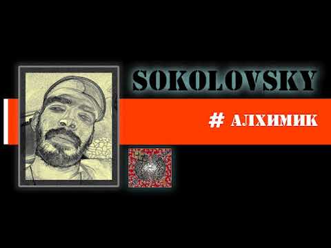 Sokolovsky - Алхимик видео (клип)