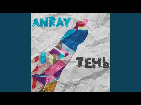 Anray - Тень видео (клип)