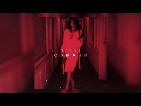 Эллаи - Обмани видео (клип)