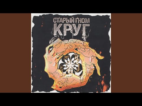 Старый Гном - Ребёнок видео (клип)