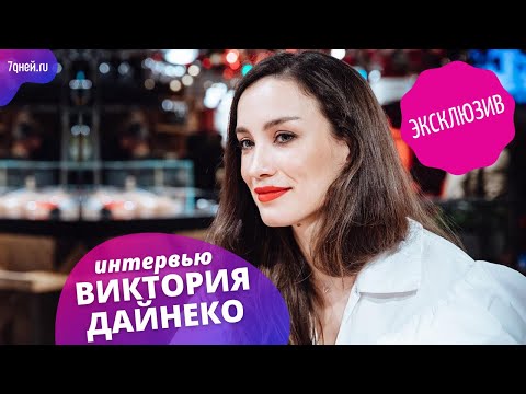 Виктория Дайнеко - Когда начинается настоящая жизнь? видео (клип)