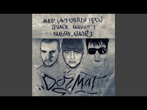 Black Market & Амир feat. L (iZReal) - поцелуй меня на прощание видео (клип)