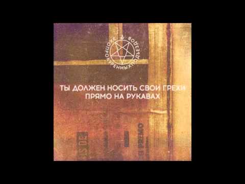 Эхопрокуренныхподъездов feat. Аффинаж - Залечь на дно в Автово (feat. Аффинаж) видео (клип)