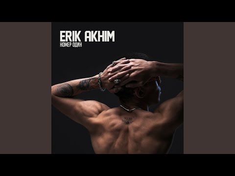 Erik Akhim - Номер один видео (клип)