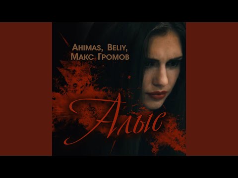 Ahimas, Beliy, Макс Громов - Алые видео (клип)