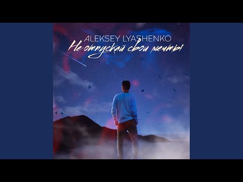 Aleksey Lyashenko - Не отпускай свои мечты (Original Mix) видео (клип)