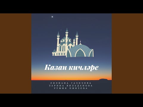 Лилиана Газизова, Зарина Вильданова, Румия Ниязова - Казан кичләре видео (клип)