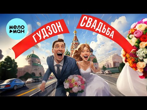 Гудзон - Свадьба видео (клип)