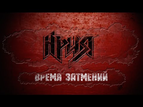 Ария - Время затмений видео (клип)