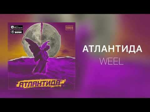 Weel - Атлантида видео (клип)