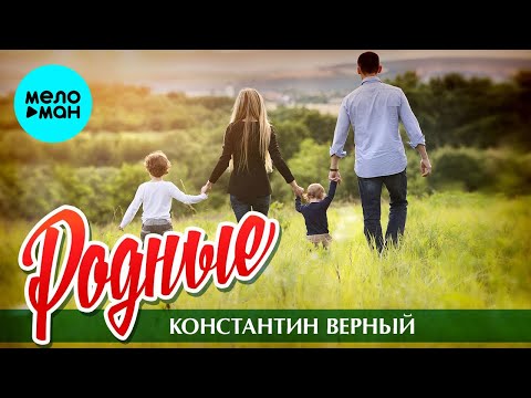 Константин Верный - Родные видео (клип)